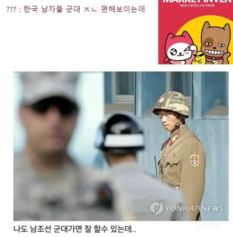 ???: 한국 남자들 ㅋㅋㅋ 거기 군대 편하다며? | 인스티즈