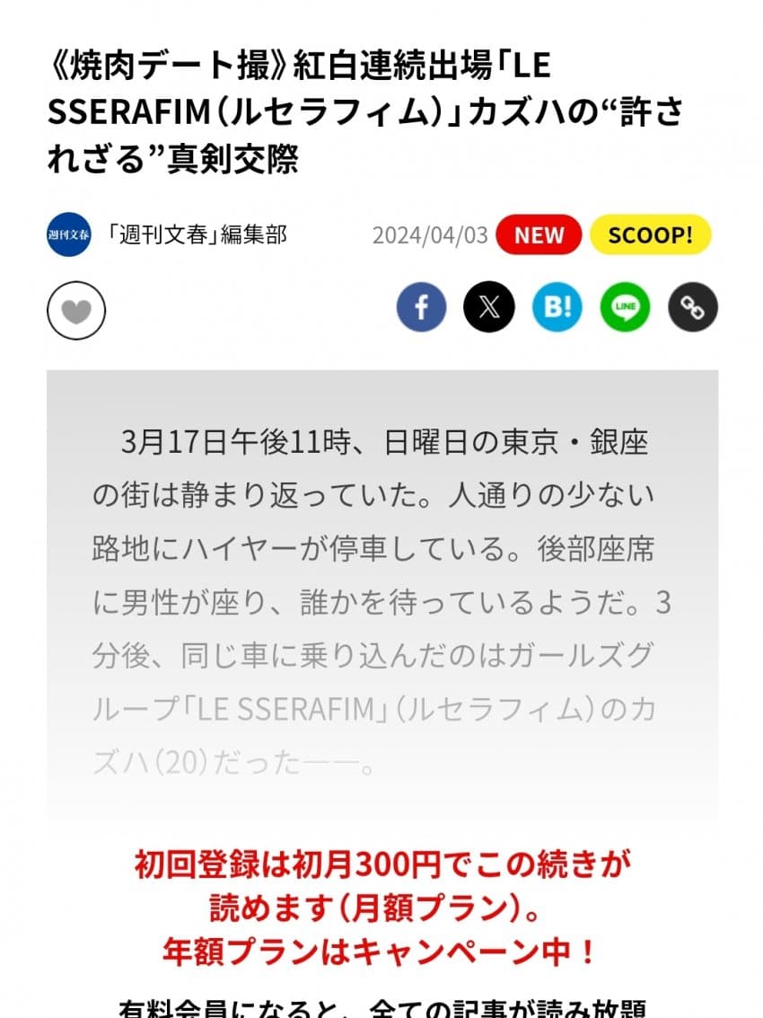 [정보/소식] 일본 찌라시 언론사 주간문춘이 말한 열애설은 르세라핌 카즈하 | 인스티즈