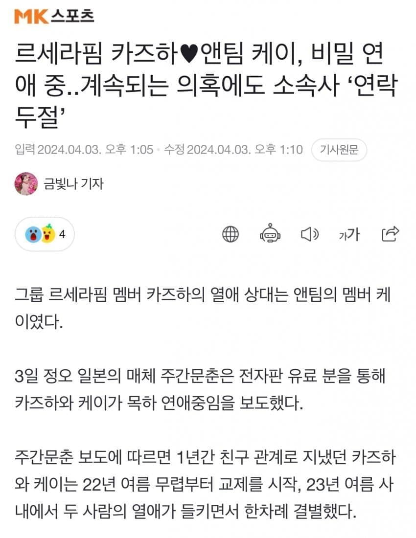 [정보/소식] 르세라핌 카즈하♥앤팀 케이, 비밀 연애 중..계속되는 의혹에도 소속사 '연락두절' | 인스티즈