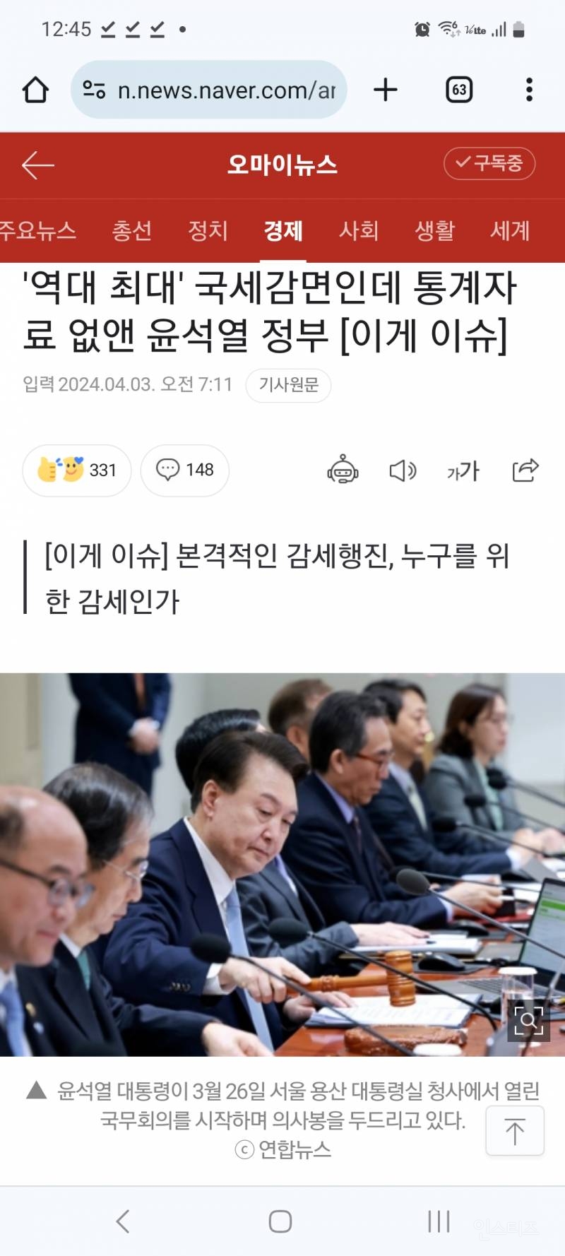 '역대 최대' 국세감면인데 통계자료 없앤 윤석열 정부 | 인스티즈