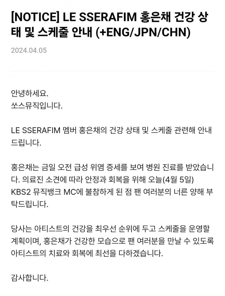 [정보/소식] 르세라핌 홍은채 건강상태 관련 쏘스뮤직 공지 | 인스티즈