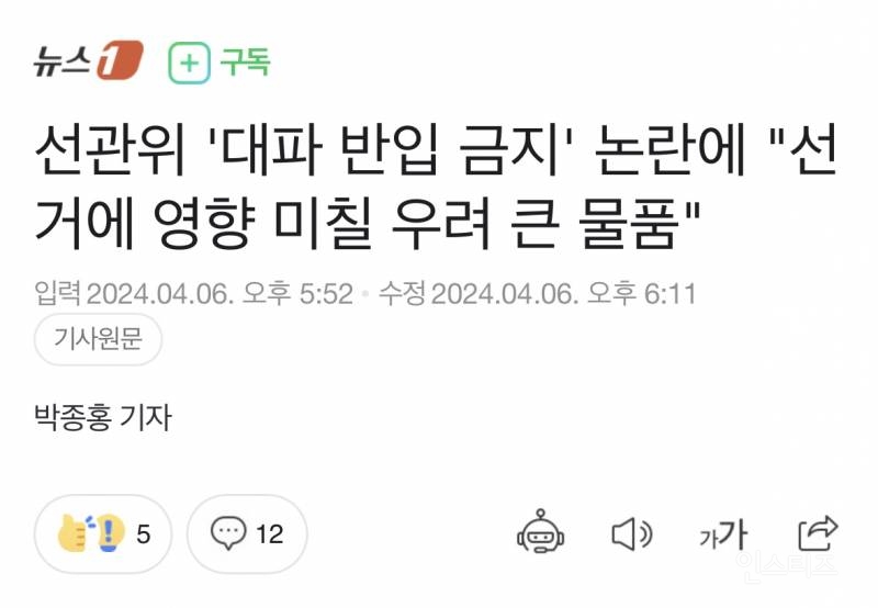 선관위 '대파 반입 금지' 논란에 "선거에 영향 미칠 우려 큰 물품" | 인스티즈