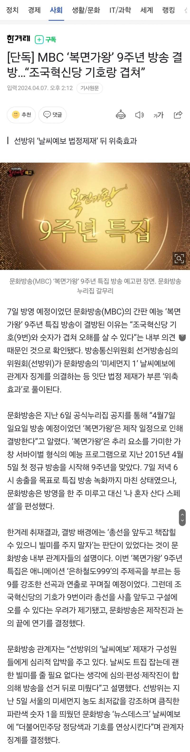 [단독] MBC '복면가왕' 9주년 방송 결방…"조국혁신당 기호랑 겹쳐” | 인스티즈