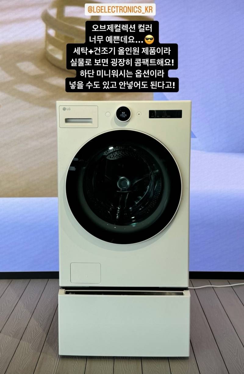 [잡담] 헐 LG오브제 세탁건조기 통합 나온대 | 인스티즈