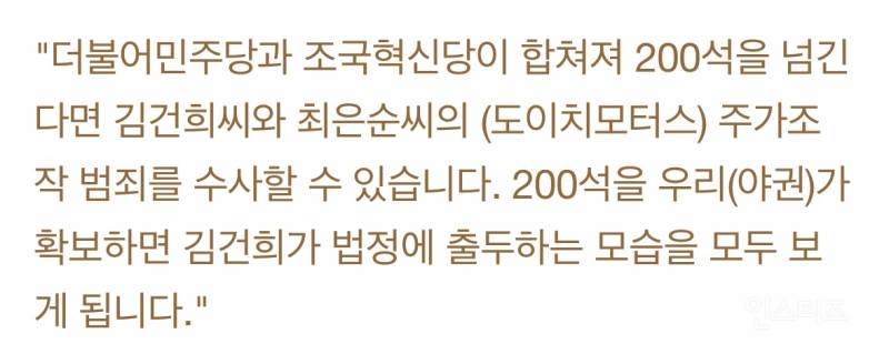 조국 "야권 200석이면 '김건희 법정출두' 보게될 것" | 인스티즈