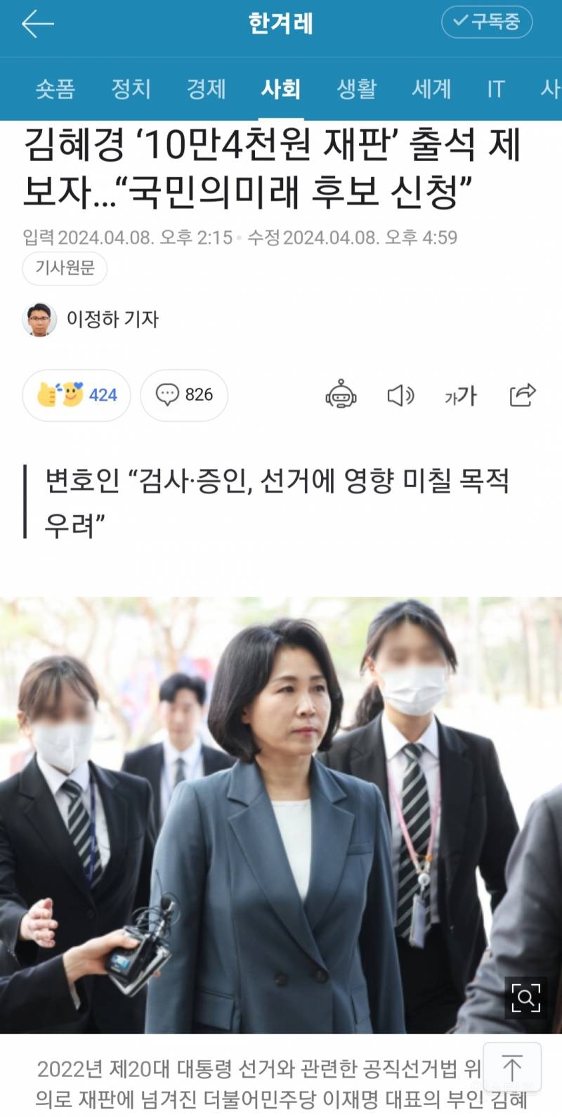 김혜경 '10만4천원 재판' 출석 제보자…"국민의미래 후보 신청” | 인스티즈