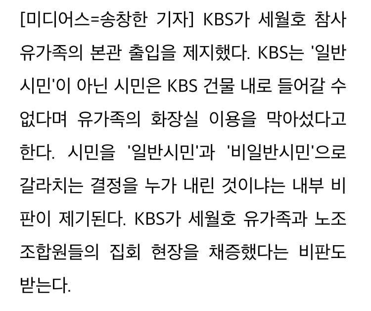 [정보/소식] KBS '일반 시민 아닌 세월호 유가족은 출입 금지' | 인스티즈