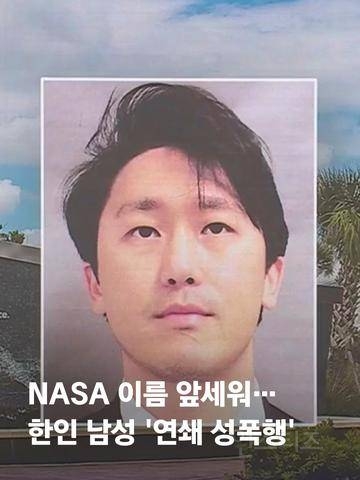 여성 6명을 성폭행한 나사에 근무하는 한국인 남직원 | 인스티즈