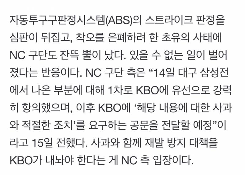 [잡담] 초유의 ABS 판정 오심·은폐 시도··· 잔뜩 뿔난 NC, KBO는 "개선책 논의 중” | 인스티즈