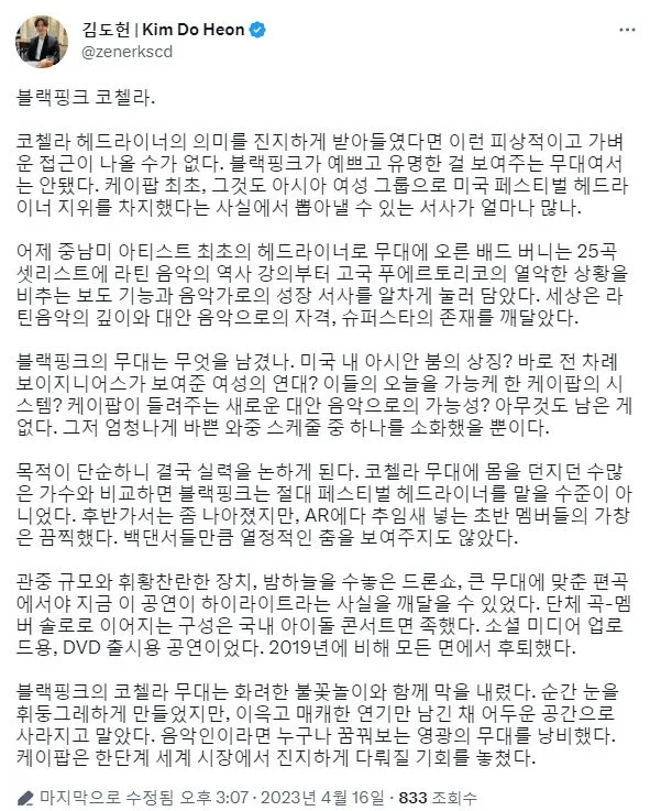[정보/소식] 김도헌 평론가 르세라핌vs 블랙핑크 코첼라 코멘트 비교 | 인스티즈