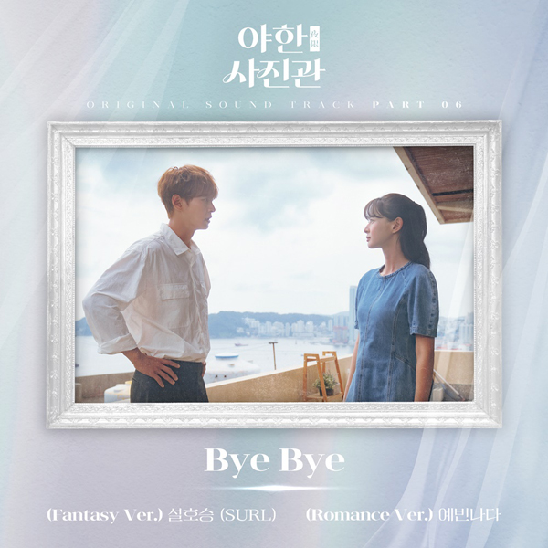 [정보/소식] '야한(夜限) 사진관', 새 OST 설호승 (SURL)-예빈나다 'Bye Bye' 동시 발매 | 인스티즈