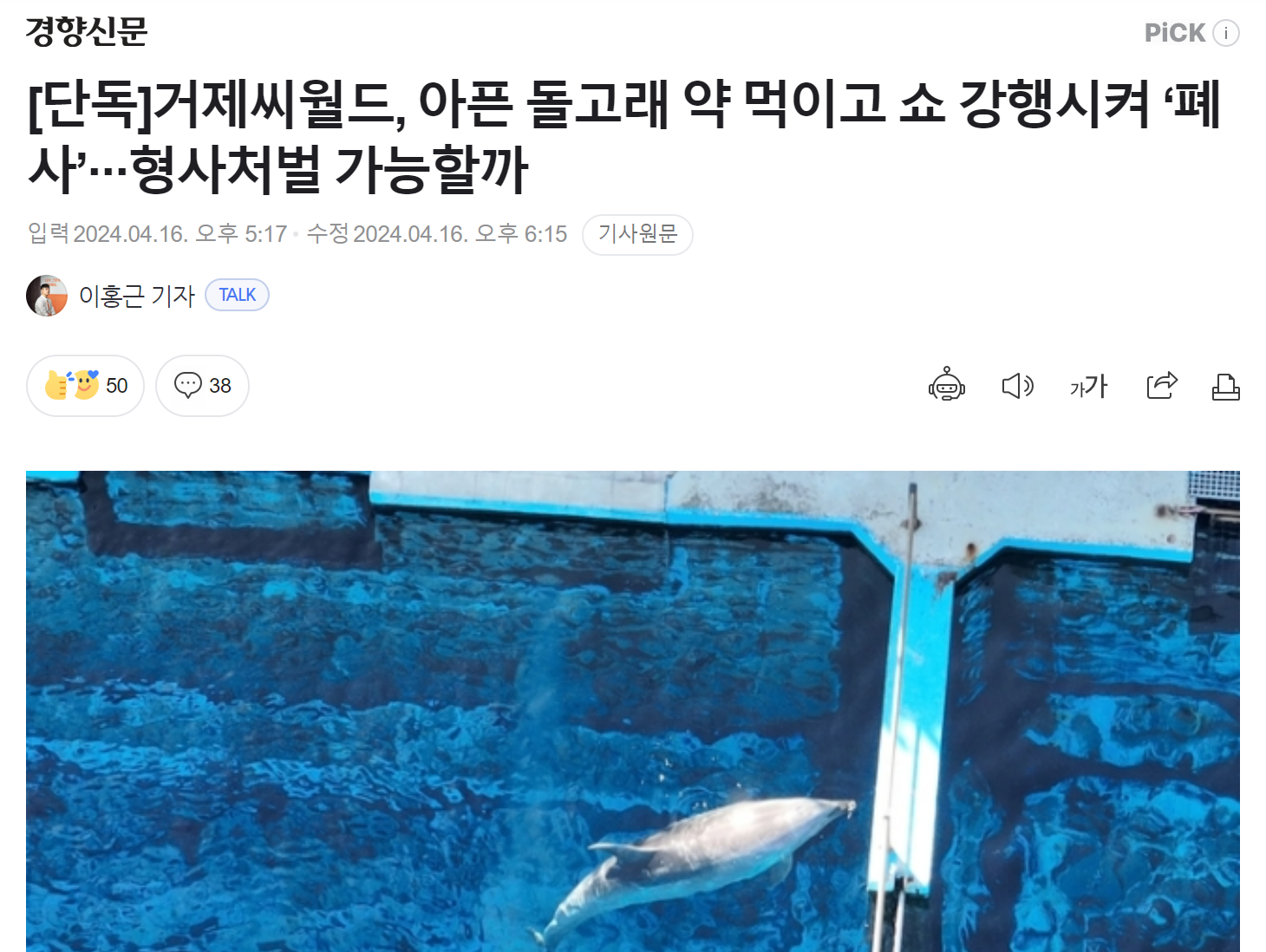 [단독] 거제씨월드, 아픈 돌고래 약 먹이고 쇼 강행시켜 '폐사'.jpg | 인스티즈