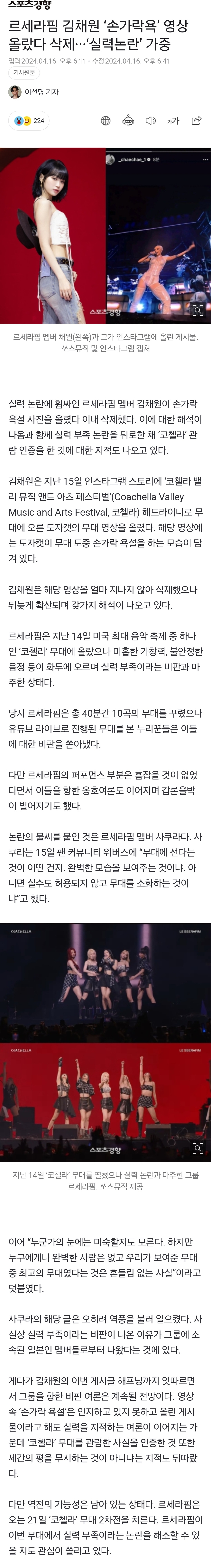 [정보/소식] 르세라핌 김채원 '손가락욕' 영상 올랐다 삭제···'실력논란' 가중 | 인스티즈