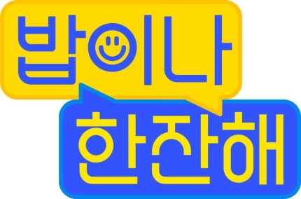 [정보/소식] 김희선·이수근·이은지·영훈 뭉친 '밥이나 한잔해', 5월 중순 첫 방송[공식] | 인스티즈