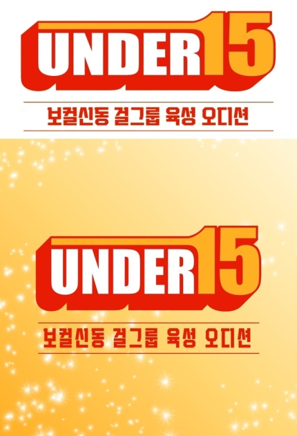 [정보/소식] 만 3세→15세…최연소 5세대 보컬 걸그룹 오디션 'UNDER15' 론칭 | 인스티즈