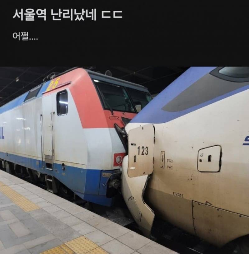 [정보/소식] 속보)서울역 KTX 열차끼리 충돌 | 인스티즈