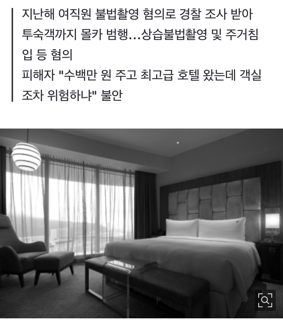 [정보/소식] [단독] 서울 최고급 호텔서 투숙객 몰카…잡고 보니 호텔 직원 | 인스티즈