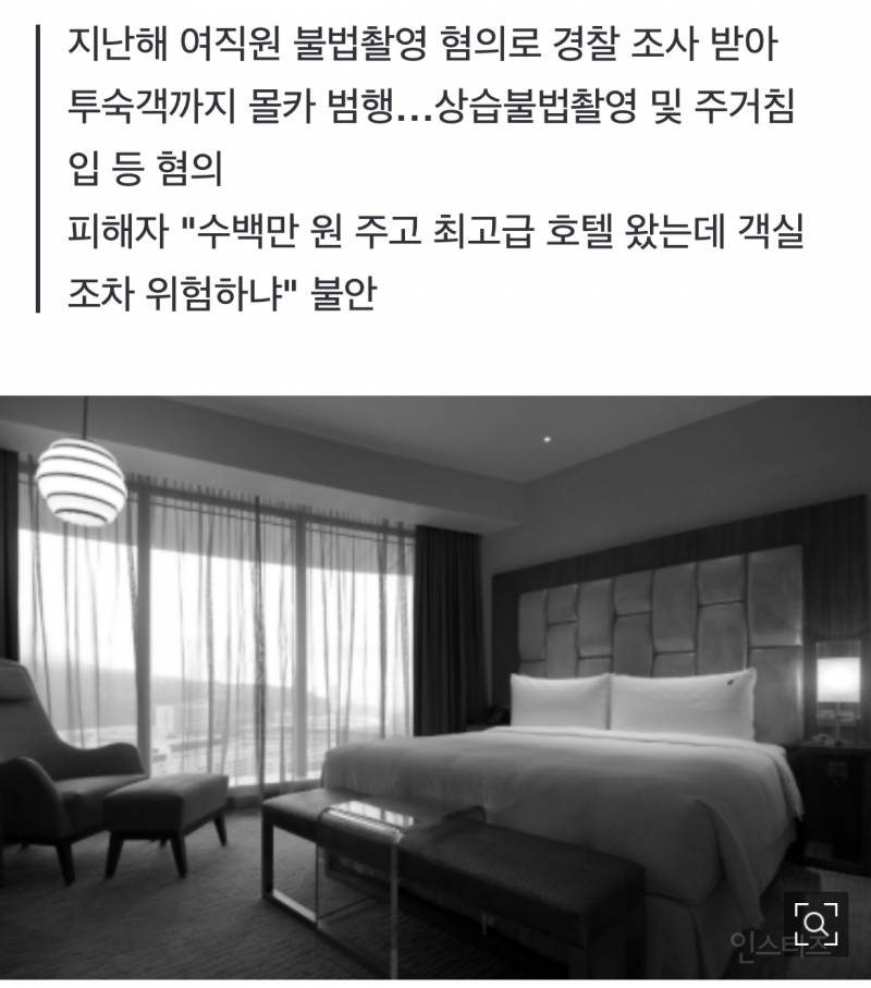 [단독] 서울 최고급 호텔서 투숙객 몰카…잡고 보니 호텔 직원 | 인스티즈