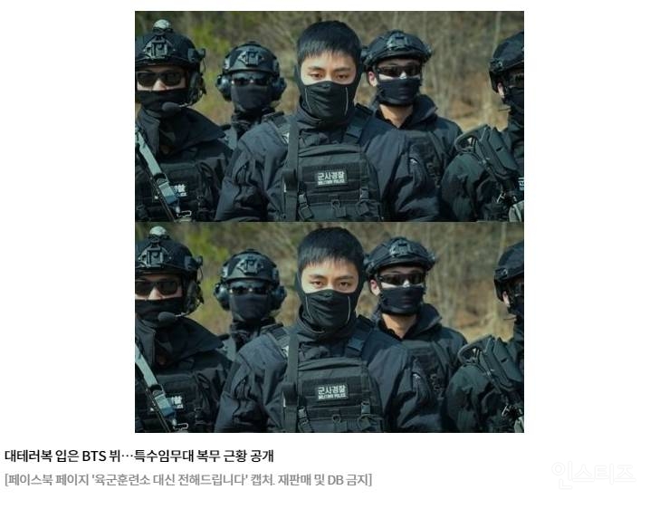 대테러복 입은 BTS 뷔…특수임무대 복무 사진 공개 | 인스티즈