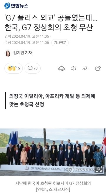 [정보/소식] 윤석열 G7 정상회의 초청 무산됨 | 인스티즈