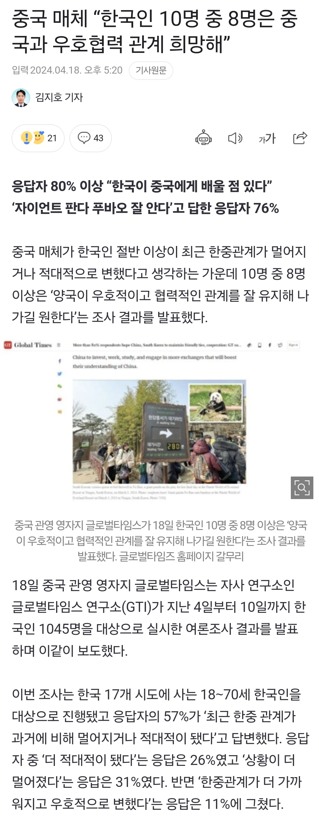 [정보/소식] 중국 매체 "한국인 10명 중 8명은 중국과 우호협력 관계 희망해” | 인스티즈