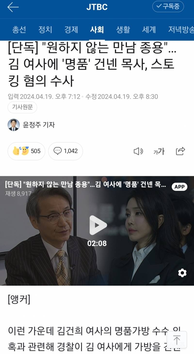 [단독] "원하지 않는 만남 종용"…김 여사에 '명품' 건넨 목사, 스토킹 혐의 수사 | 인스티즈