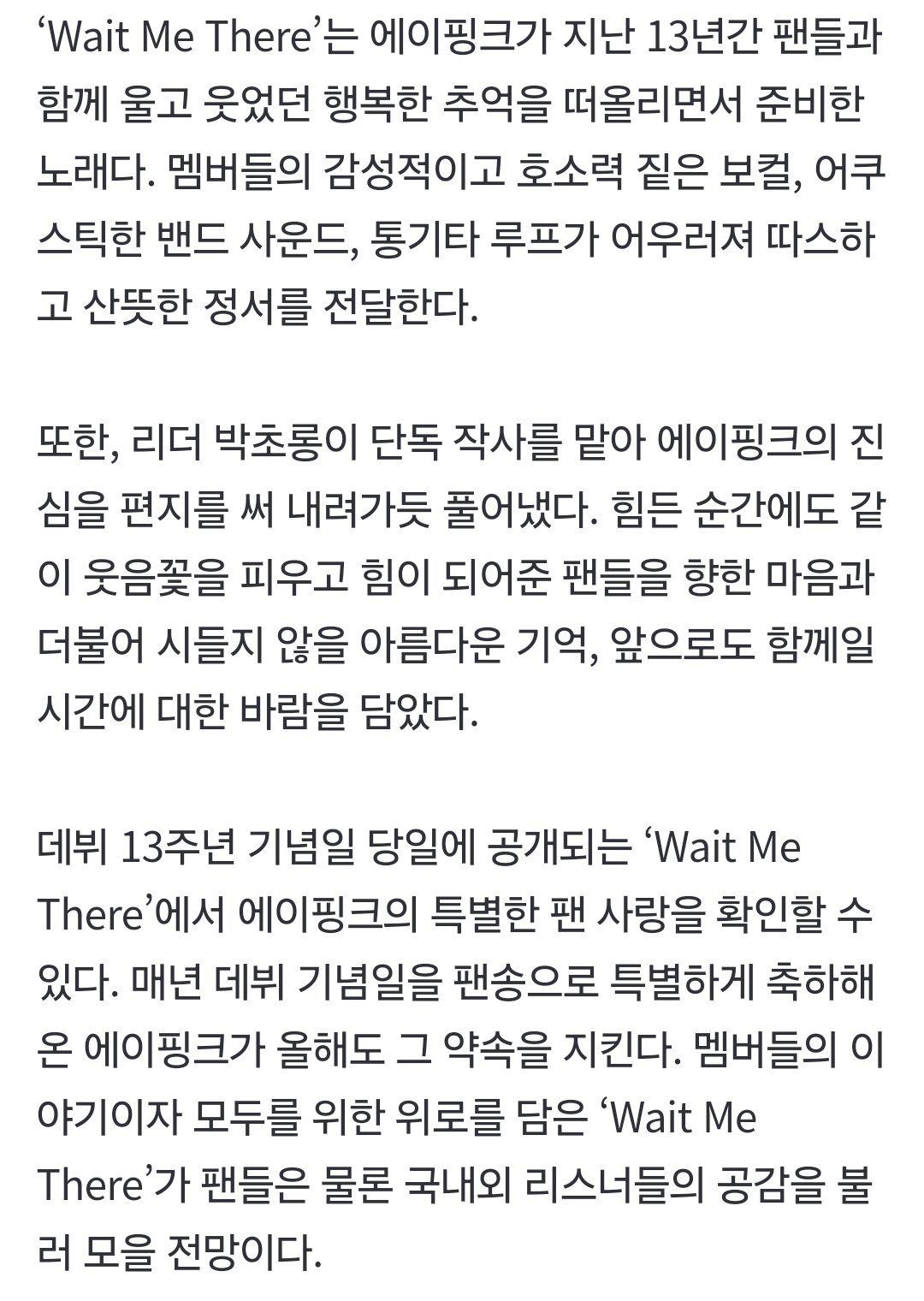 [잡담] 오늘 나오는 에이핑크 13주년 팬송 박초롱 단독 작사래😭 | 인스티즈