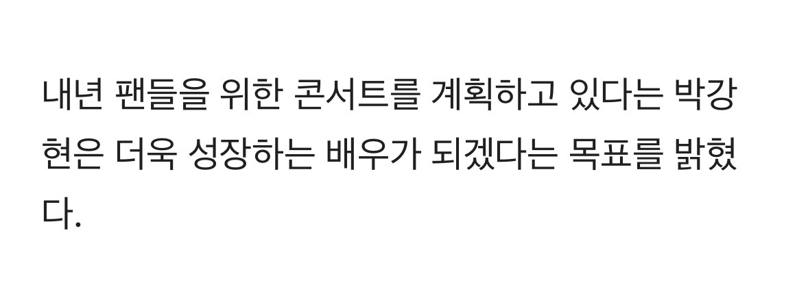 [잡담] 아아니 박강현 내년에 콘서트 한다고??? | 인스티즈