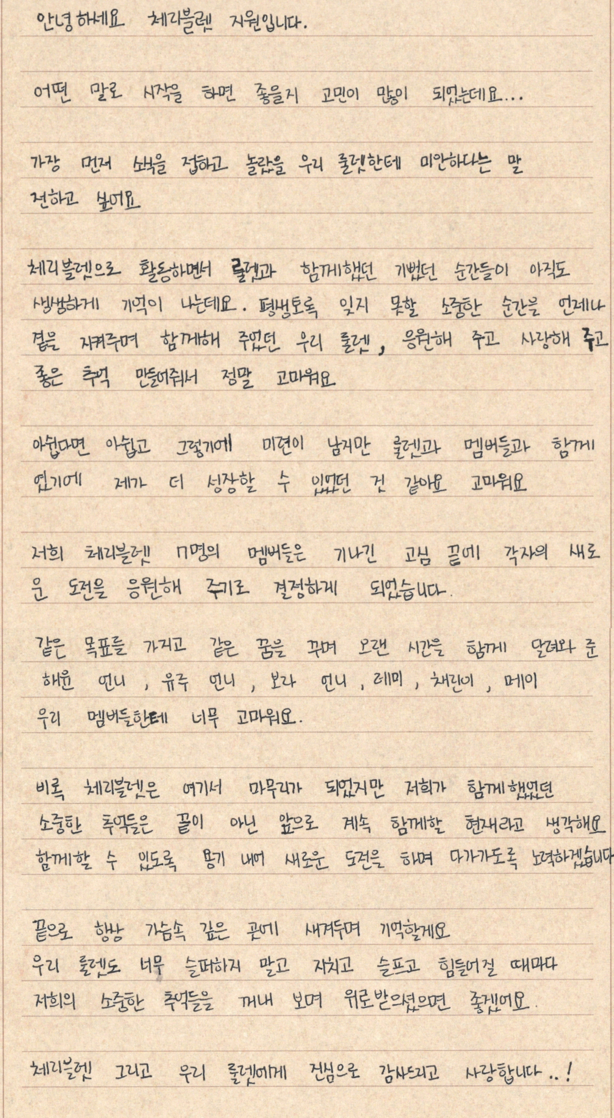 [정보/소식] 체리블렛 멤버들 자필 편지 | 인스티즈