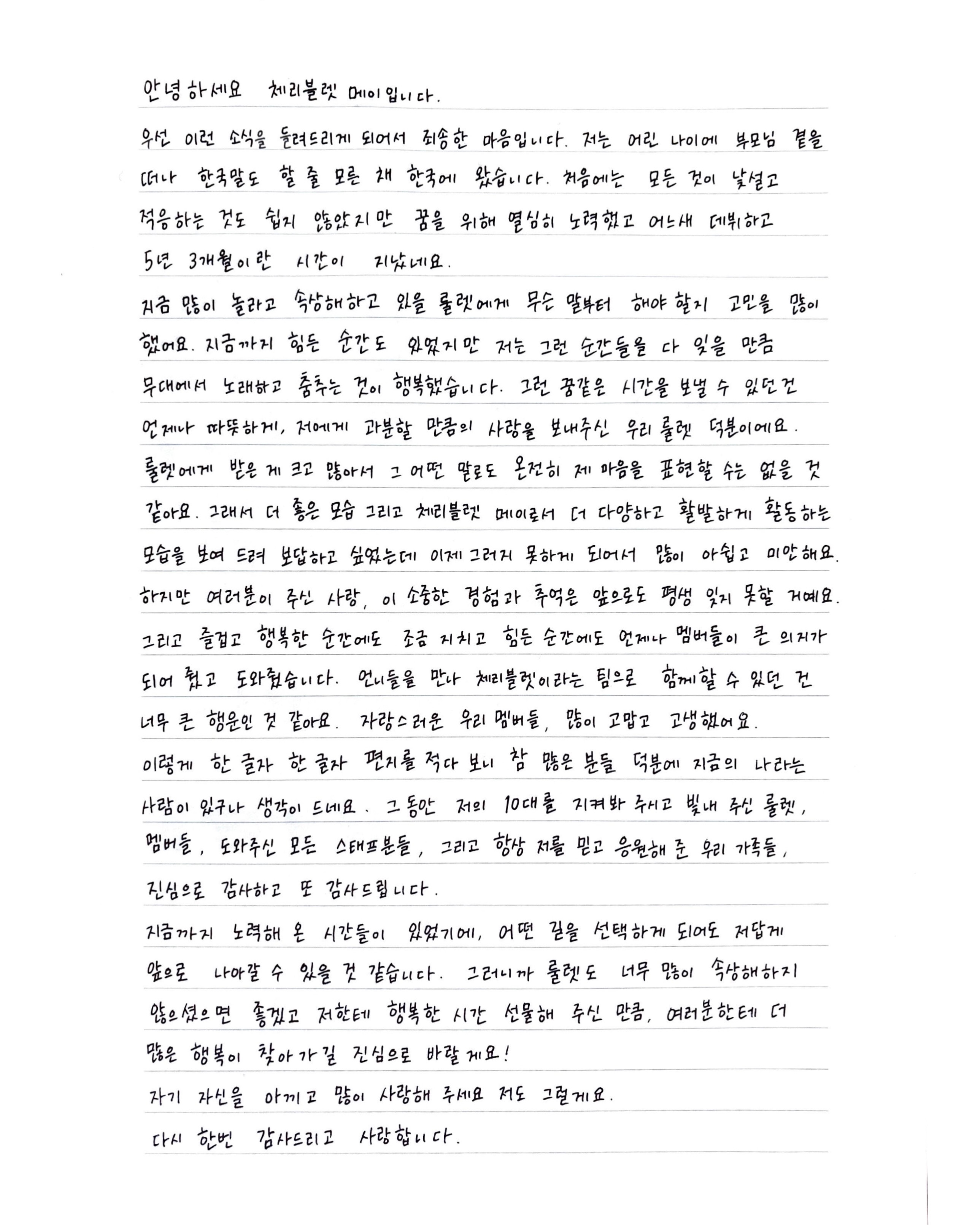 [정보/소식] 체리블렛 멤버들 자필 편지 | 인스티즈