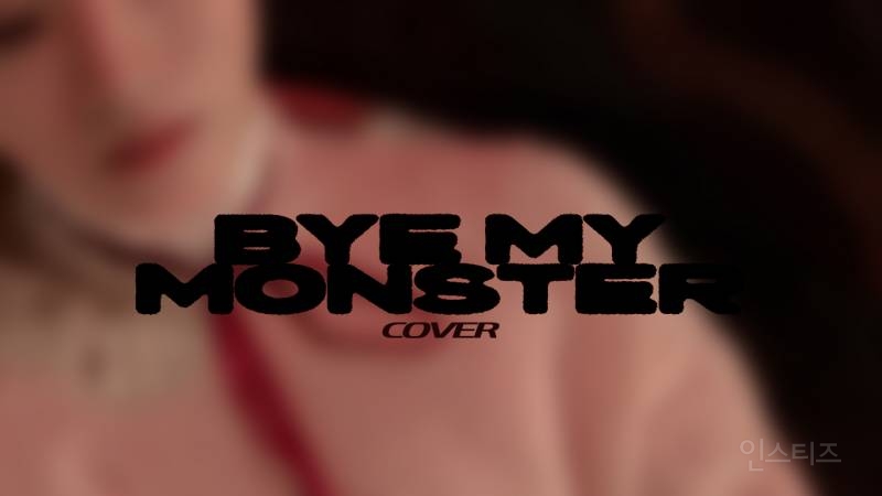 온앤오프 (ONF) - Bye My Monster cover (도입부만 좋은 용두사미ver) | 인스티즈