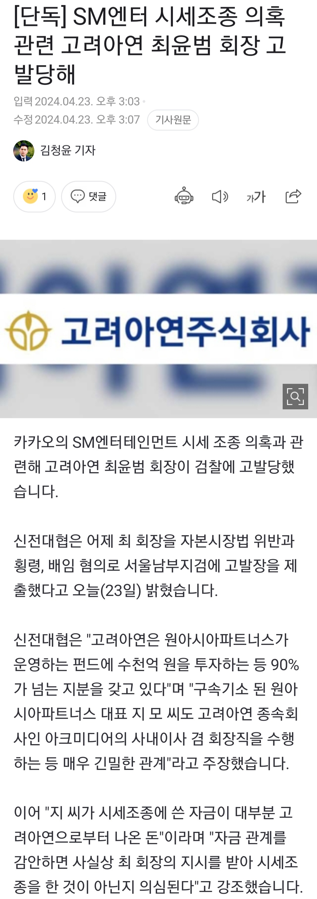 [정보/소식] SM엔터 시세조종 의혹 관련 고려아연 최윤범 회장 고발당해 | 인스티즈