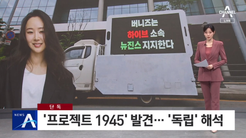 [정보/소식] "프로젝트 1945" 채널A 단독보도 TV뉴스 캡쳐 | 인스티즈