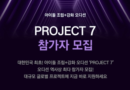 [정보/소식] 아이돌 오디션 또 한다…역대 최대 규모 'PROJECT 7' 론칭 [공식] | 인스티즈