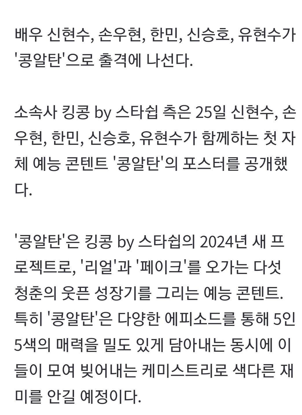 [정보/소식] 신현수·손우현·한민·신승호·유현수 첫 예능 '콩알탄' 출격 | 인스티즈