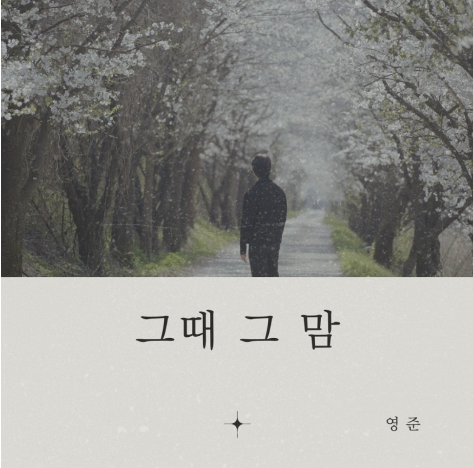 [정보/소식] 브아솔 영준, 새 싱글 '그때 그 맘' 발표…'애절 서사' 기대감 UP | 인스티즈