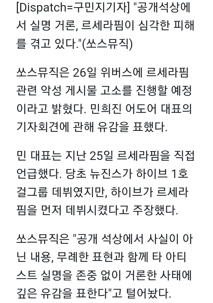 [정보/소식] 쏘스뮤직, 허위사실 법적 대응…"르세라핌 거론, 심각한 피해" | 인스티즈