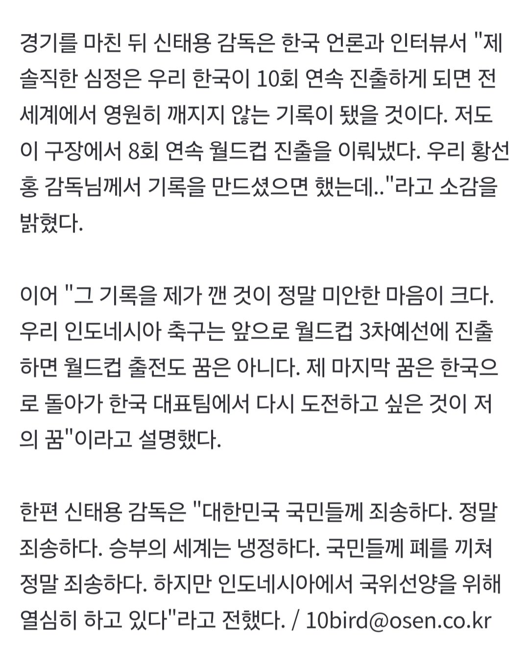 [정보/소식] 맹비난 신태용 감독, 대한민국 국민들에게 죄송합니다 | 인스티즈