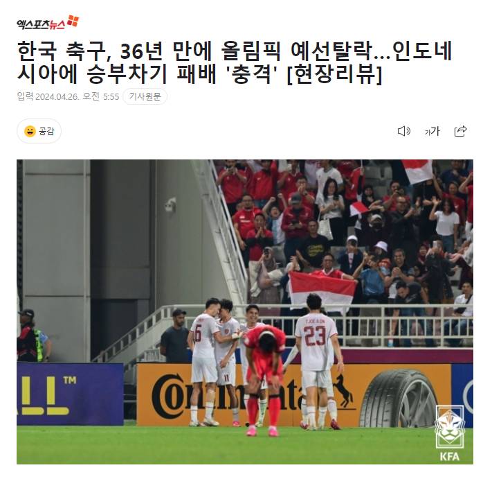 [속보] 한국 축구 36년 만에 올림픽 본선진출 실패 | 인스티즈