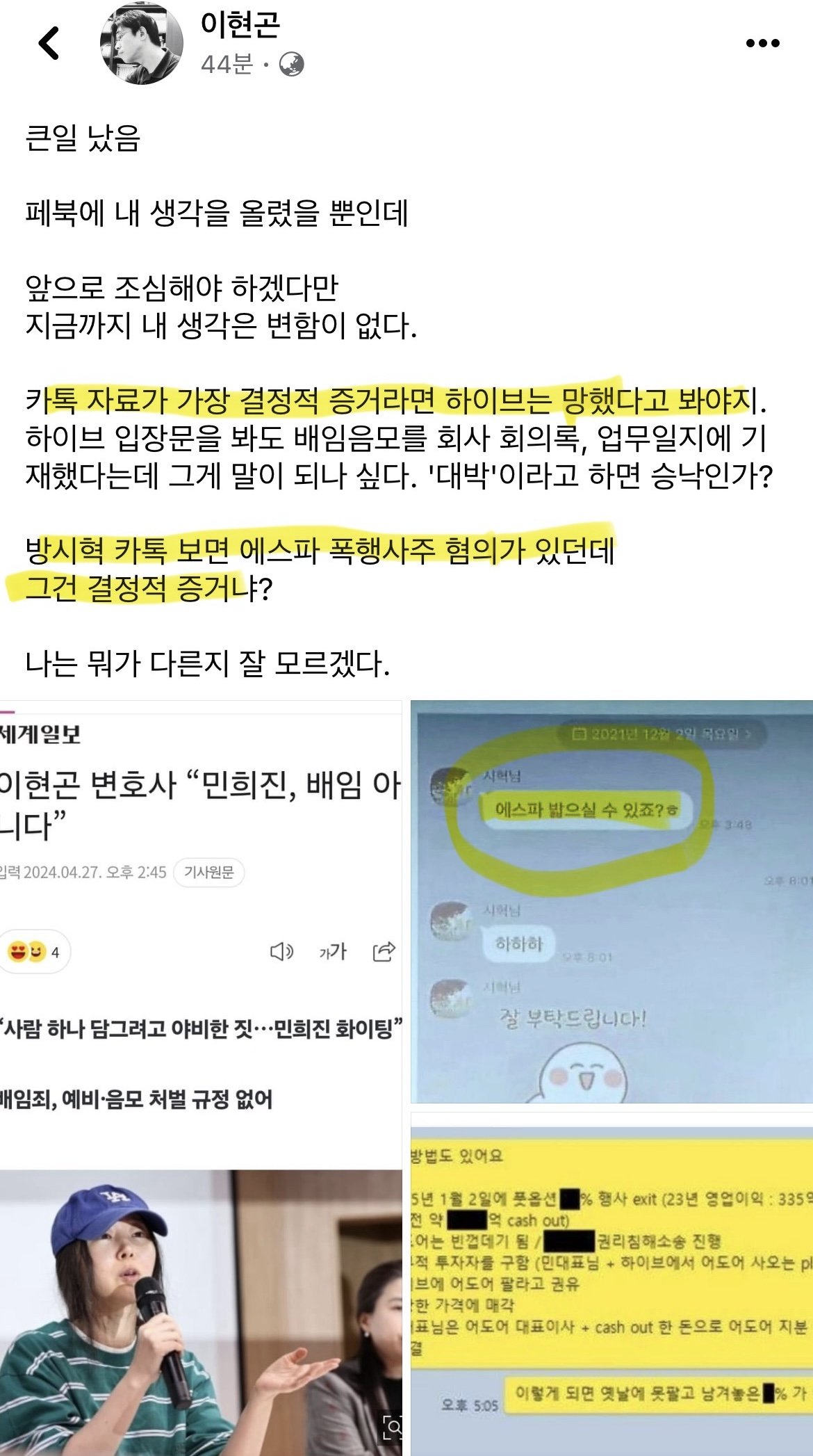 [정보/소식] 판사 출신 변호사의 하이브 민희진 분쟁관련 페북 새글 | 인스티즈