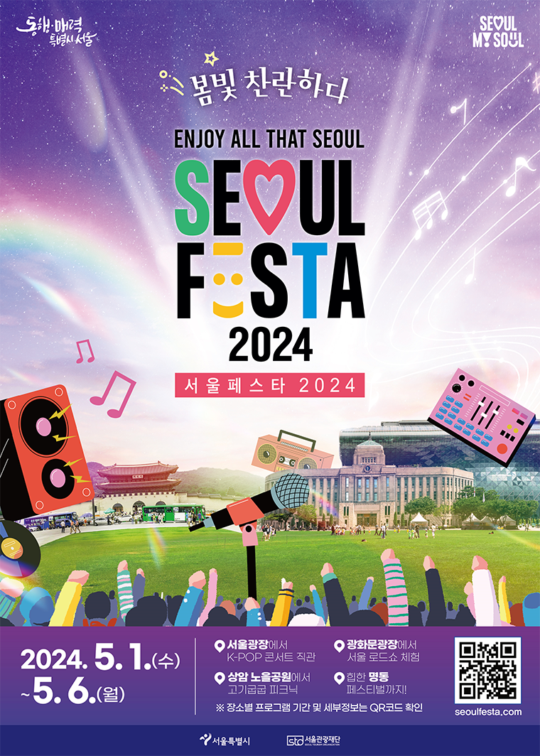 [정보/소식] "5월 1일, 서울광장서 K-POP 공연!”...'서울페스타 2024' 개막 축하[여행관광] | 인스티즈