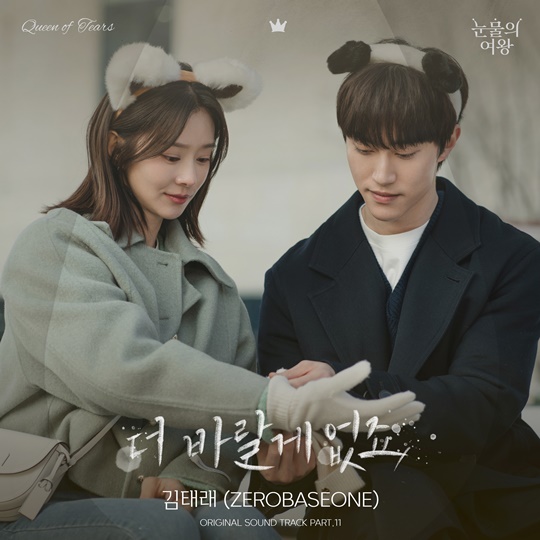 [정보/소식] 제베원 김태래, '눈물의 여왕' OST '더 바랄게 없죠' 발매 | 인스티즈
