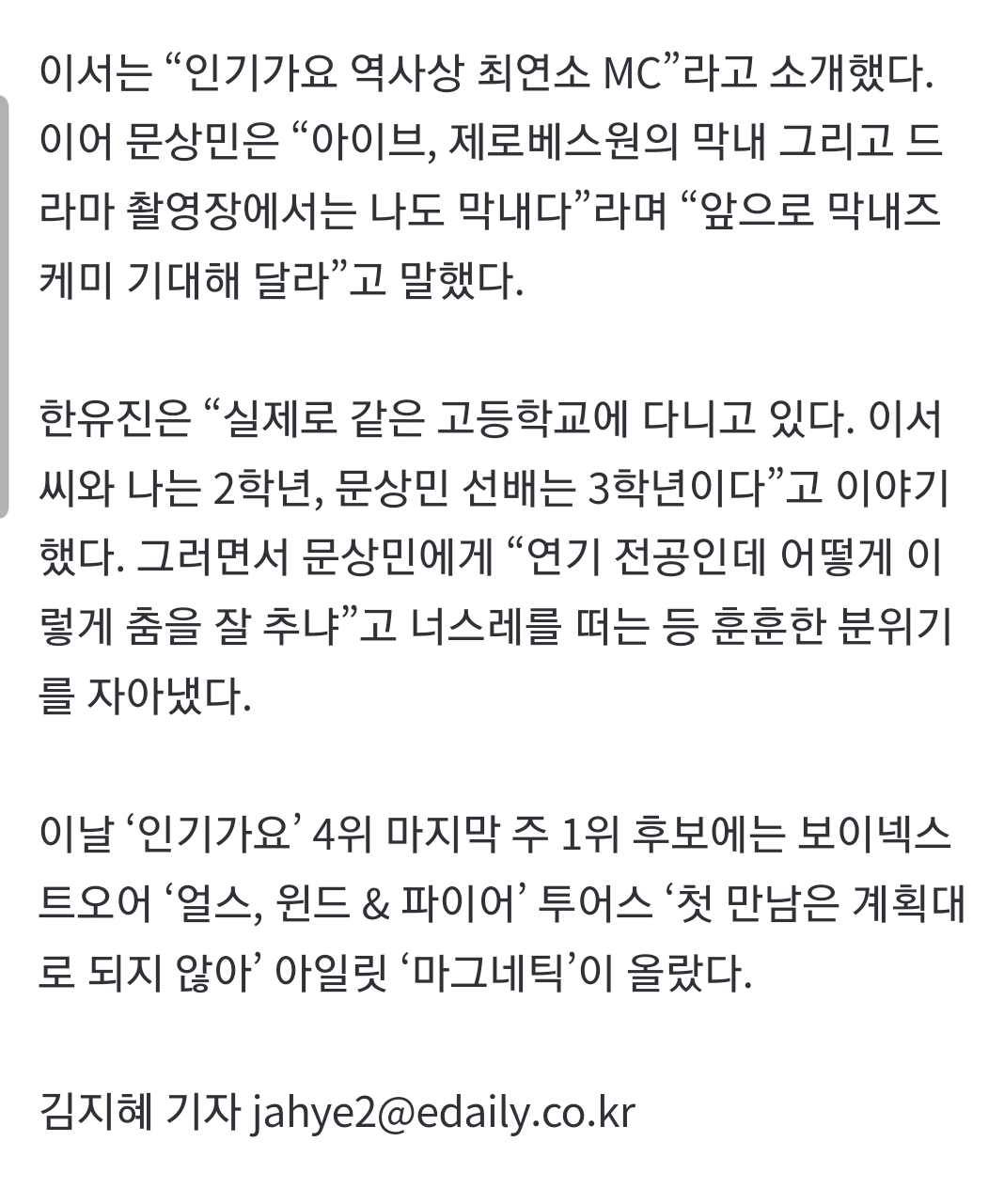 [마플] 인기가요 엠씨 문성현을 문상민으로 잘못 쓴 기사 | 인스티즈