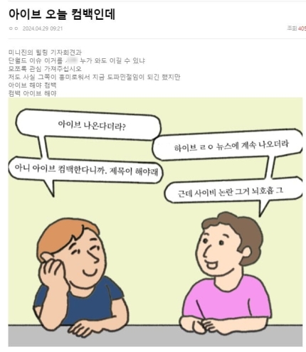 [정리글] 오늘 컴백인데 관심이 쏠리지 않자 절박해진 아이브팬덤이 하고 있는 것 | 인스티즈