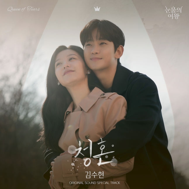 [정보/소식] 김수현, '눈물의 여왕' OST 대미 장식…'청혼' 오늘(29일) 발매 [공식] | 인스티즈