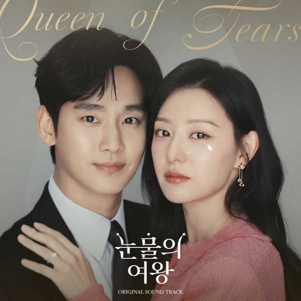 [정보/소식] 김수현 '청혼'→폴킴 '좋아해요'…'눈물의 여왕' OST 스페셜 앨범 음원 발매 | 인스티즈