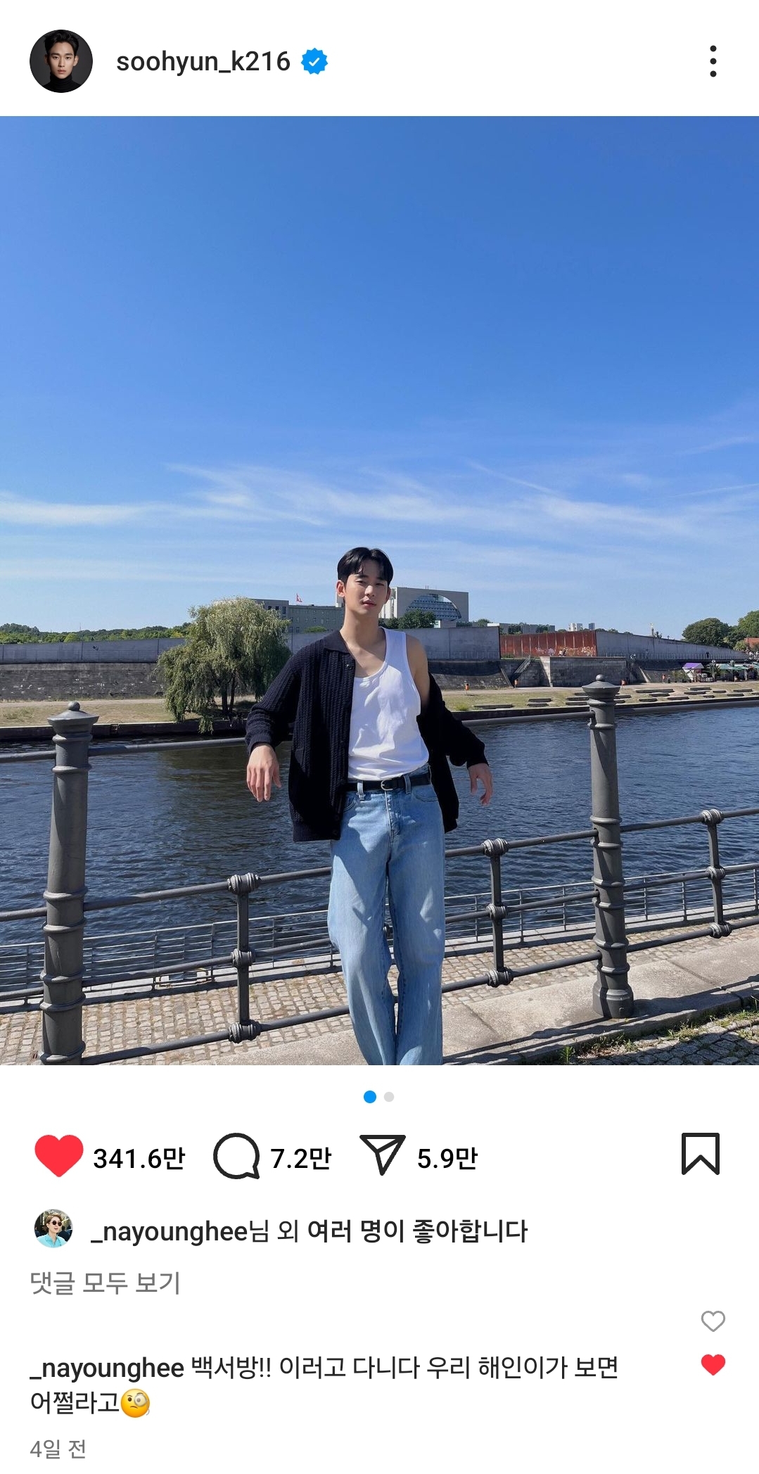 [잡담] 김수현 인별 독일 어깨 깐 게시물에 해인이엄마 댓글 봄? | 인스티즈
