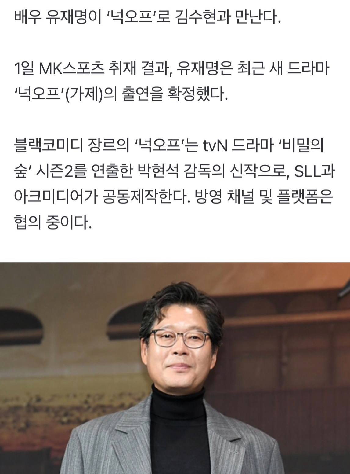 [정보/소식] [단독] 유재명, 김수현 만난다…'비숲2' PD 신작 '넉오프' 출연 | 인스티즈
