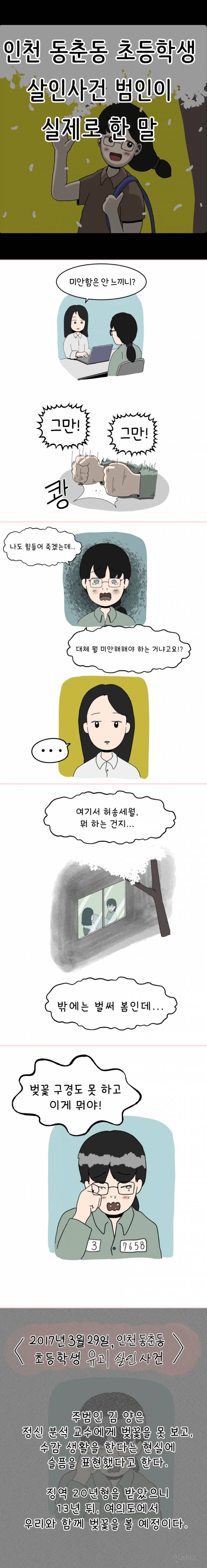 인천 동춘동 초등학생 살인사건 범인이 실제로 한말.jpg | 인스티즈
