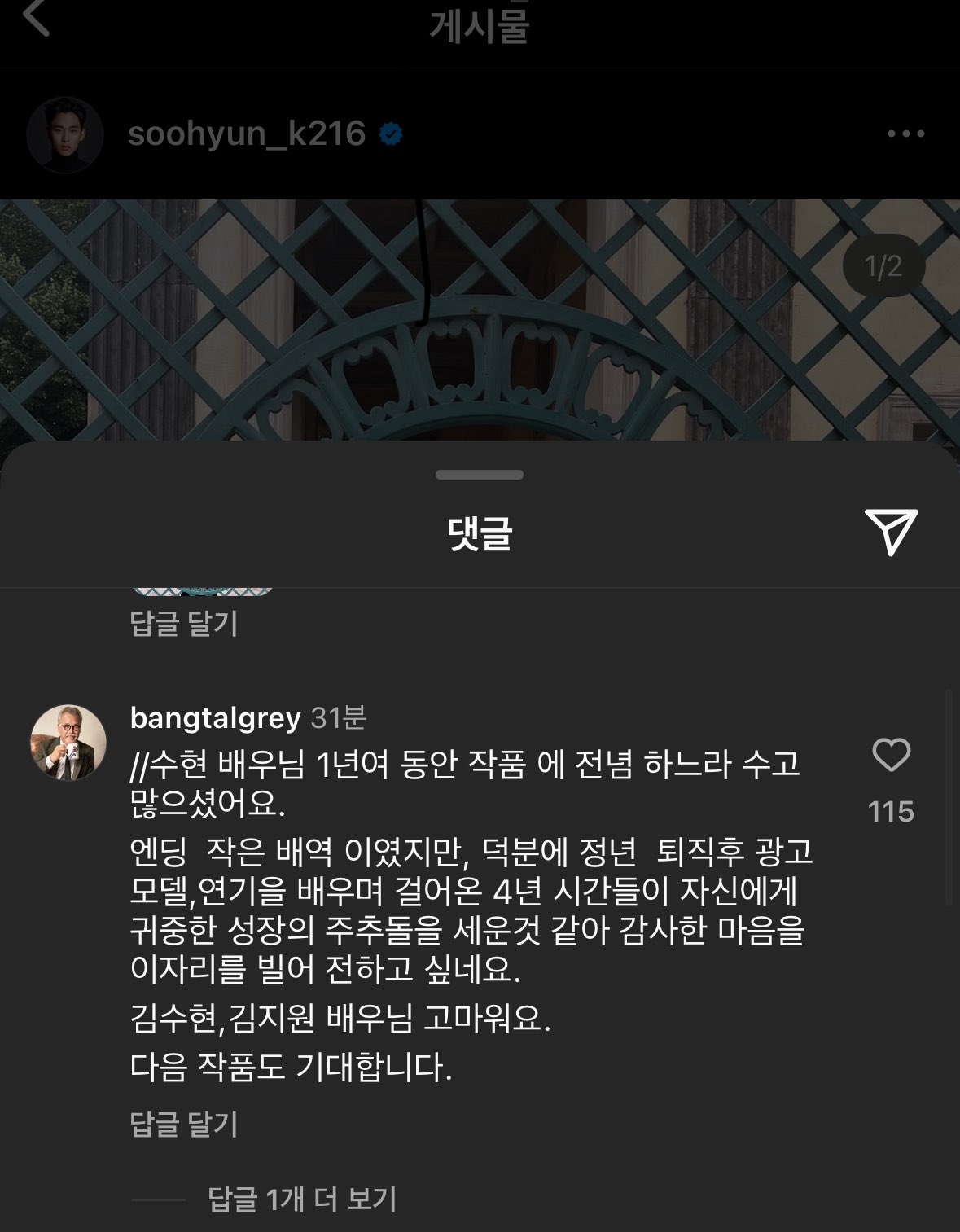 [잡담] 힝 김수현 인스타에 노년현우배우님 댓글… | 인스티즈